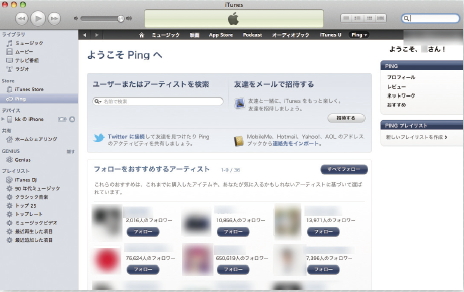 【07】「Ping」iTunesに組み込まれているので、見たことがある人も多いだろう。
