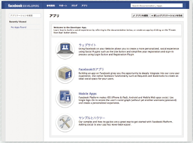 【03】Facebook開発者向けページ。開発者登録が完了したのち、開発するアプリを選択する。
