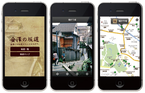 【05】筆者が開発したiOS向けアプリ「金澤の坂道」。PhoneGapとjQuery Mobileを使って開発を行った。