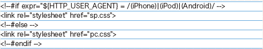 【17】SSIを利用しスマートフォンとPCのスタイルシートの読み込みを変更するコード。