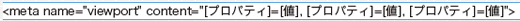 【03】Viewportの設定フォーマット。