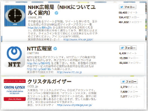 【07】呟く人の人柄が見えることで人気のアカウント。上から、NHK広報局、NTT広報室、大塚食品「クリスタルガイザー」。