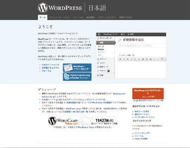 【01】WordPress 公式サイト - 日本語（http://ja.wordpress.org/)世界中で利用されているWordPressは、日本語にももちろん対応している。
