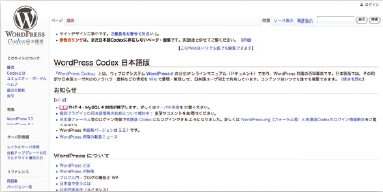 【11】WordPress の公式マニュアルサイト WordPress Codexも日本語版が公開されている。