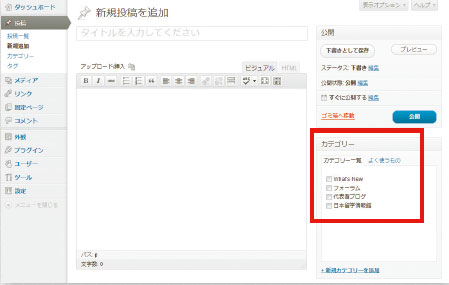 【04】必要に応じてあらかじめ用意したカテゴリーにチェックを入れよう。