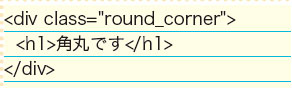 【3-2】HTML の記述。枠線に角丸を指定。