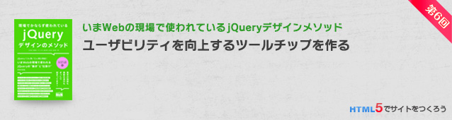 いまWebの現場で使われている「jQuery」デザイン メソッド
