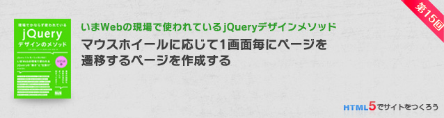 マウスホイールに応じて1画面毎にページを遷移するパララックスを作成する