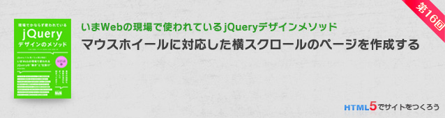 マウスホイールに対応した横スクロールのページを作成する