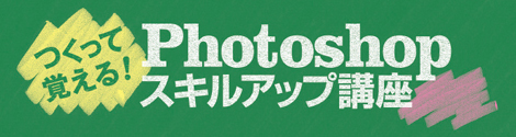 つくって覚える! Photoshopスキルアップ講座