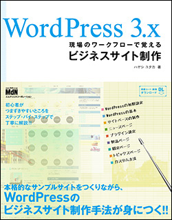 WordPress 3.x 現場のワークフローで 覚えるビジネスサイト制作 
