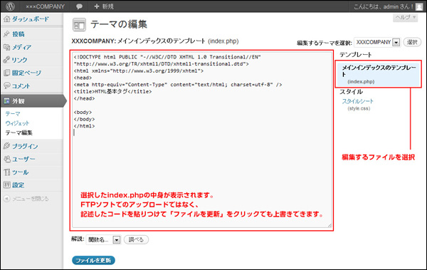 FTPソフトでアップロードさせたあと反映していない場合は、「テーマ編集」で ファイルが更新しているか確認するとよいでしょう (▲クリックして拡大)