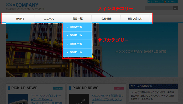 カスタムメニューで作成したグローバルナビゲーション (▲クリックして拡大)