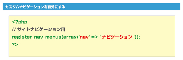 functions.phpに記述してカスタムメニューを有効にする (▲クリックして拡大)