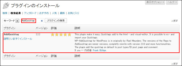 プラグイン検索で「AddQuicktag」を探していインストール (▲クリックして拡大)