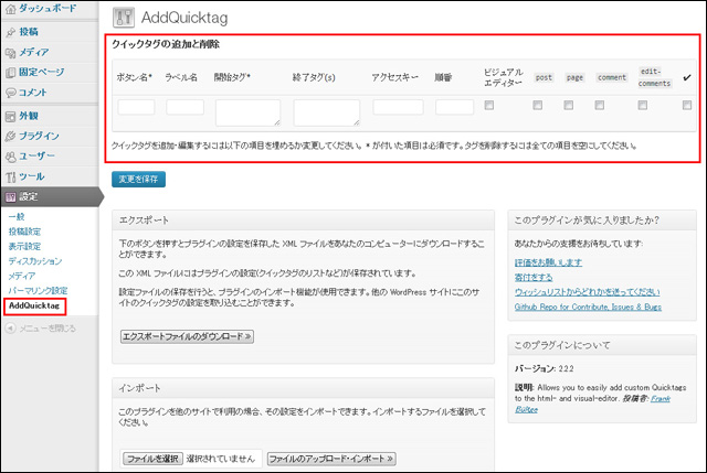 「AddQuicktag」の設定画面 (▲クリックして拡大)