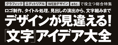 デザインが見違える！　「文字」アイデア大全