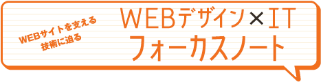 WEBデザイン×ITフォーカスノート