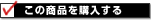 この商品を購入する