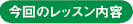 今回のレッスン内容