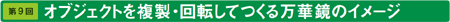 第9回　オブジェクトを複製・回転してつくる万華鏡のイメージ
