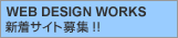 WEB DESIGN WORKS 新着サイト募集!!