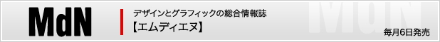 グラフィックスとデザインの最先端を追求する総合情報誌 MdN