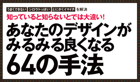 知っていると知らないとでは大違い!あなたのデザインがみるみる良くなる64の手法