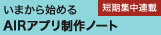いまから始めるAIRアプリ制作ノート