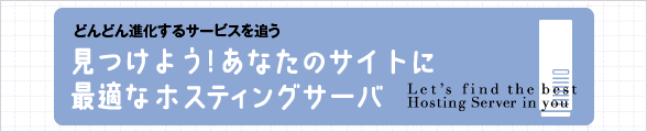 見つけよう!　あなたのサイトに最適なホスティングサーバ