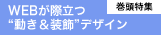 WEBが際立つ“動き＆装飾”デザイン