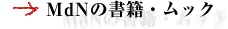 MdNの書籍・ムック
