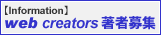 web creators著者募集