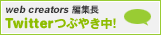 web creators編集長 Twitterつぶやき中!