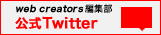 web creators編集部　公式Twitter