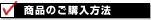 商品のご購入方法