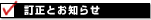 訂正とお知らせ