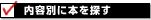 内容別に本を探す