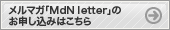 メルマガ「MdN letter」のお申し込みはこちら