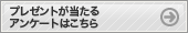 プレゼントが当たるアンケートはこちら