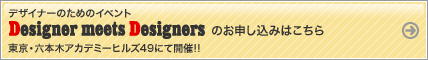 デザイナーのためのイベント Designer meets Designers のお申込みはこちら 東京・六本木アカデミーヒルズ49にて開催!!