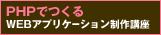 PHPでつくるWEBアプリケーション制作講座