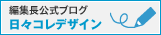 編集長公式ブログ　日々コレデザイン