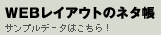 WEBレイアウトのネタ帳