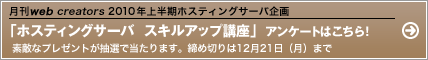 「ホスティングサーバ　スキルアップ講座　アンケートはこちら！」