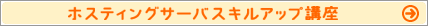 ホスティングサーバスキルアップ講座