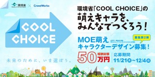 環境省とクラウドワークスによる「COOL CHOICE」MOE萌えキャラクターのデザイン募集