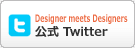 Designer meets Designers 公式 Twitter