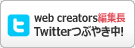 web creators編集長 Twitterつぶやき中!