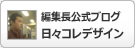 >編集長公式ブログ日々コレデザイン